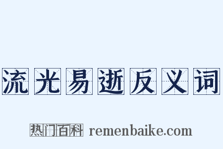 流光易逝反义词是什么意思的图片